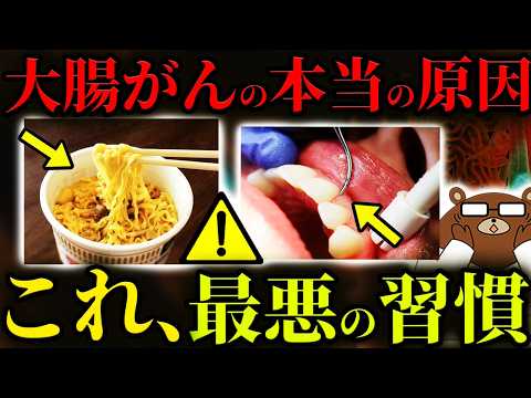 【超意外】絶対に知らないと後悔する、大腸がんになる人が共通して行っている行動。日本人に何故、大腸がんが多いのか。毎日食べている「アレ」が原因だった。まさかの「歯周病」がリスクだった？医師が完全解説。