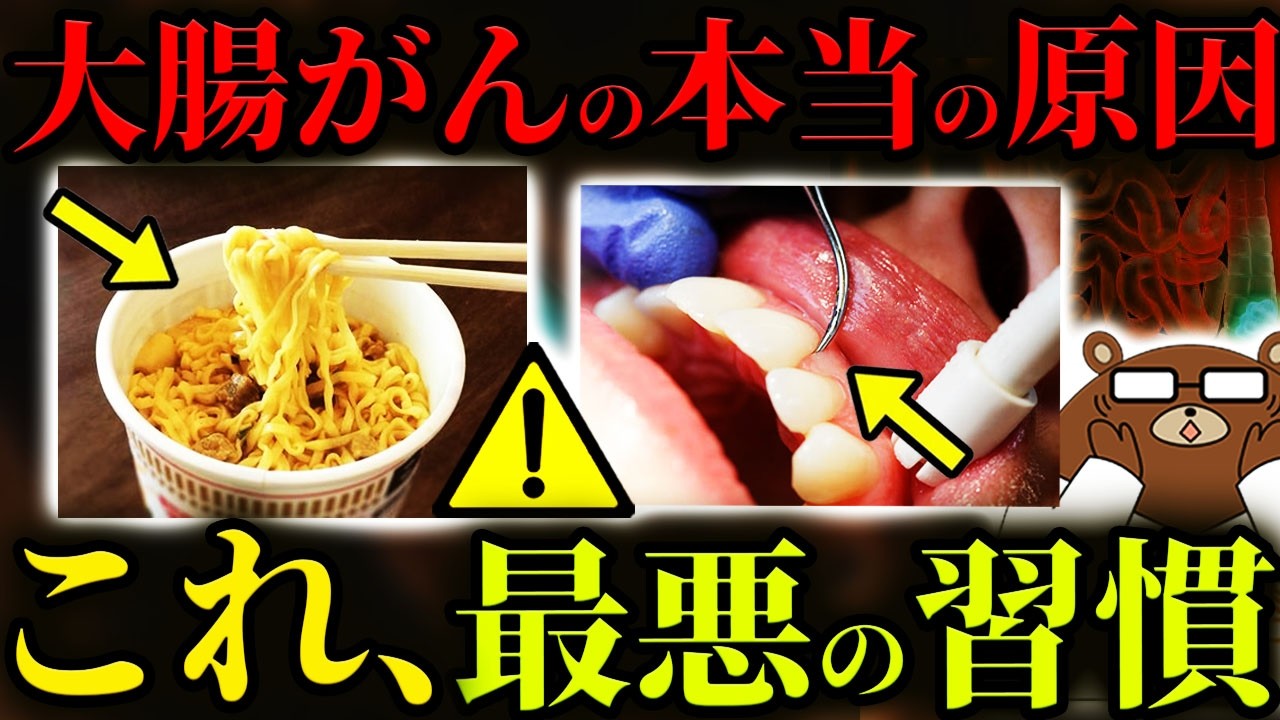 【超意外】絶対に知らないと後悔する、大腸がんになる人が共通して行っている行動。日本人に何故、大腸がんが多いのか。毎日食べている「アレ」が原因だった。まさかの「歯周病」がリスクだった？医師が完全解説。