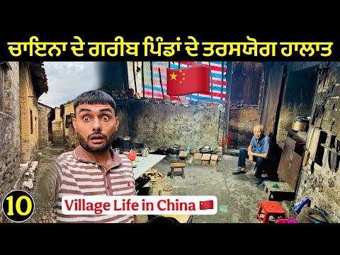 ਚਾਇਨਾ🇨🇳 ਦੇ ਪਿੰਡਾ ਚ ਕਿੰਨੀ ਗਰੀਬੀ 😳| Village Life in Rural China 🇨🇳