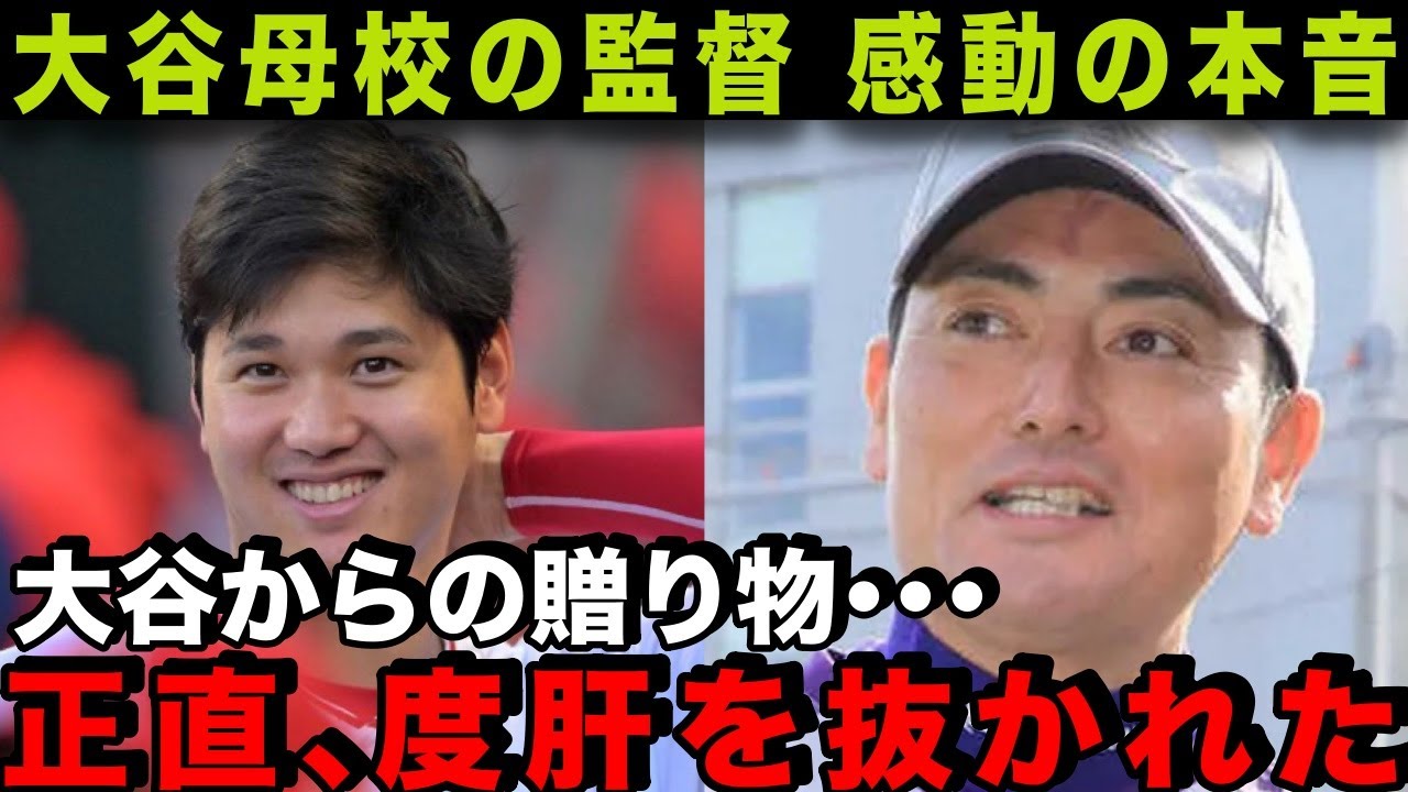 【大谷翔平】大谷の母校”花巻東監督”が届いた贈り物に驚愕！【大谷からの贈り物  信じられない中身だった】