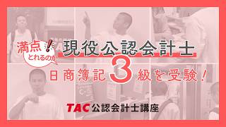 【ガチ挑戦】公認会計士が簿記3級の本試験を解いたら、何点取れるのか！？