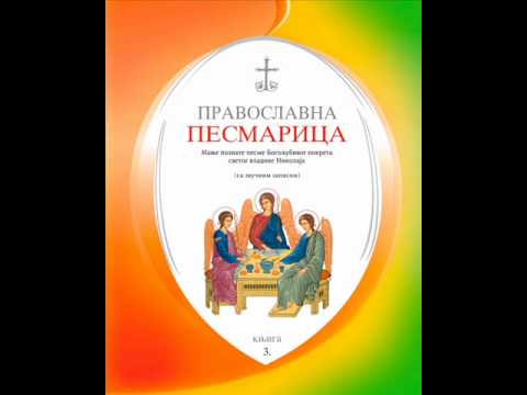 Хајте, децо, Христос зове!