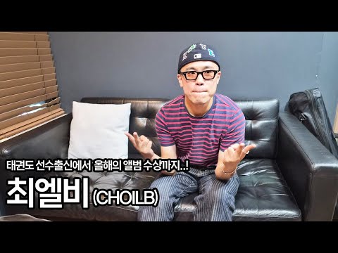 러닝으로 17kg 감량 ! 긁은 복권 래퍼 최엘비 ! (CHOILB)