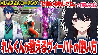 JPのヴィーハトの使い方や中距離の戦い方をレオスさんにコーチングする如月れん【如月れん/ぶいすぽ切り抜き】