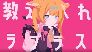 ラプラスショコラ【本猫みけ/Cover】