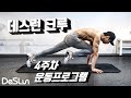 데스런크루와 함께할 4주차 운동 루틴. #식스팩 #몸만들기 #몸짱 #맨몸운동