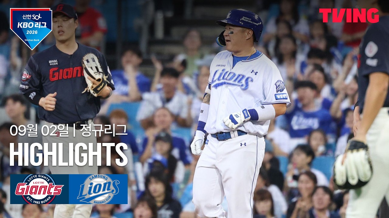 ⚾ [KBO] 2026.09.02 삼성 8-5 롯데 하이라이트