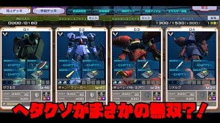 #45【ガンオン実況】 ジオン編 「D格ヘタクソが格闘オンリーでプレイしたら意外な結果に！？」