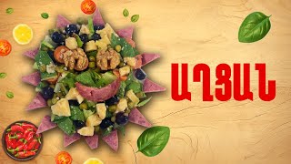 Ի՞նչ եփել այսօր - Աղցան