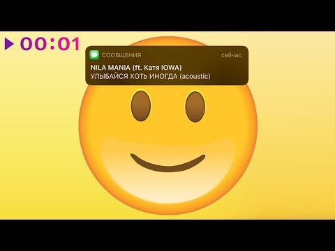 Nila Mania feat. Катя IOWA - Улыбайся Хоть Иногда (Acoustic)