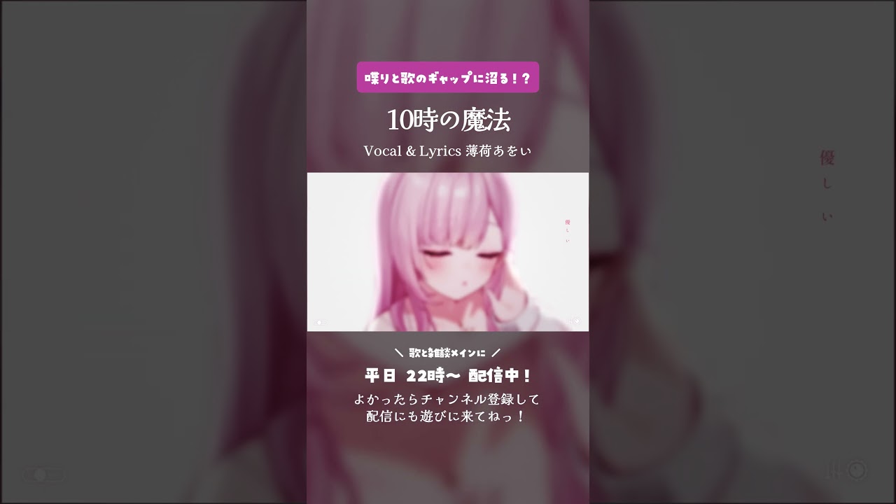 【#個人勢Vtuber】オリジナル曲￤10時の魔法  #薄荷あをい