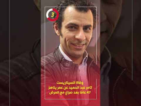 وفاة السيناريست تامر عبد الحميد عن عمر يناهز 47 عامًا بعد صراع مع المرض
