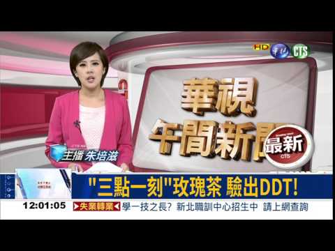 "三點一刻"玫瑰茶 驗出DDT!