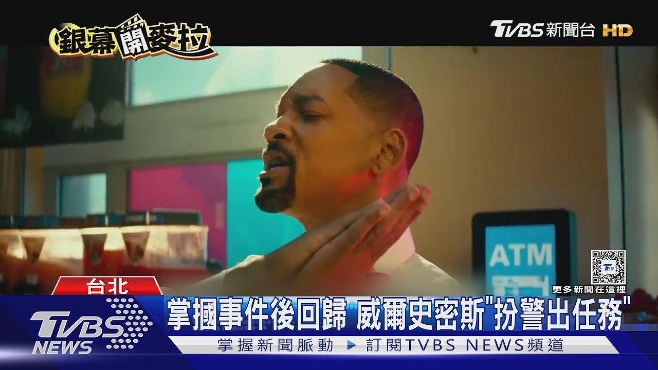 掌摑事件後首推新片!威爾史密斯「扮警出任務」 蜜拉喬娃維琪回歸