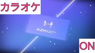 【ホロカラ】(ON)青い夢 / AZKi