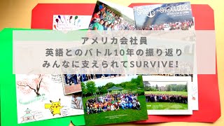 アメリカ10年、英語とのバトルを振り返ります