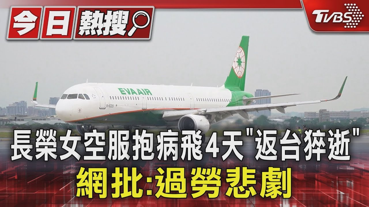 女空服員訴身體不適遭無視!返台離世 長榮航空啟動調查