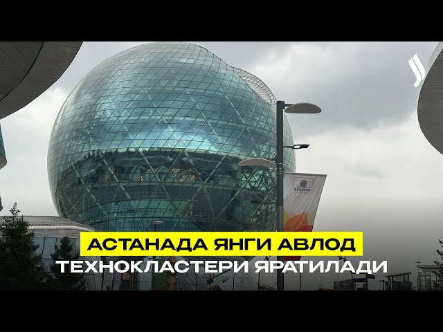 Астанада янги авлод технокластери яратилади