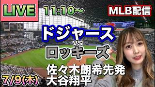 佐々木朗希2被弾もQS達成‼️ドジャース vs ロッキーズ MLB配信⚾26/7/8