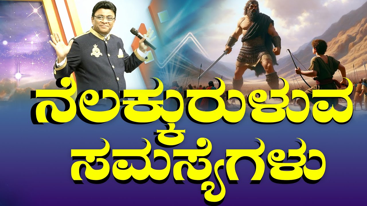 ನೆಲಕ್ಕುರುಳುವ ಸಮಸ್ಯೆಗಳು | Kannada Short Sermon | Grace Ministry Bangalore 2025