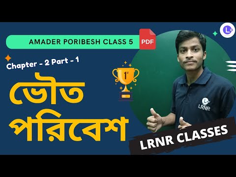 ভৌত পরিবেশ দ্বিতীয় অধ্যায় পরিবেশ ও বিজ্ঞান | Chapter 2 Vouto Poribesh (Part 1)