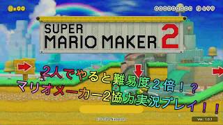 【マリオメーカー2】2人でやると難易度２倍！？マリオメーカー2協力実況プレイ！！
