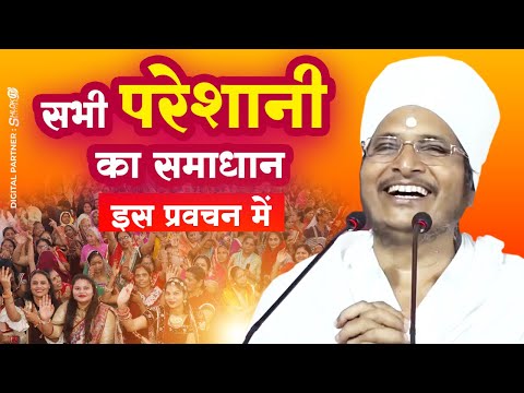 Asang Dev Ji नं. 1 प्रवचन ✅ बहुत ही सुन्दर प्रवचन गुरुदेव के श्रीमुख से Sukhad Satsang #pravachan