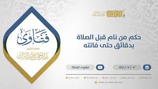 صورة حكم من نام قبل الصلاة بدقائق حتى فاتته - الشيخ عبدالرحمن البراك (11672)