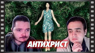 В гостях Убермаргинал - про фильм Антихрист (2009)