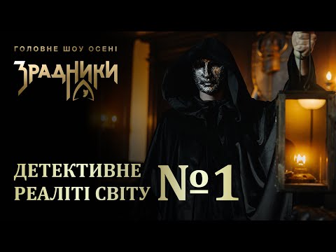 Детективне реаліті зі скарбами