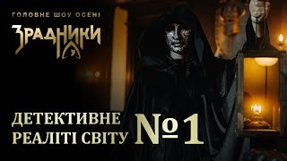Детективне реаліті зі скарбами