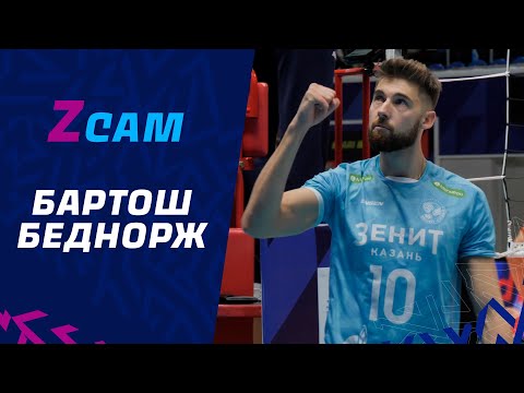 Z Cam | #10 Bartosz Bednorz