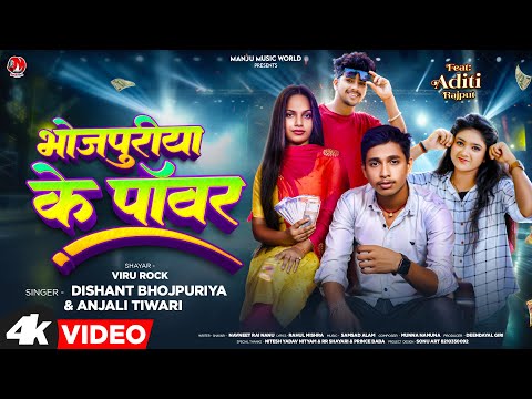 #video -Bhojpuriya Ke Power |Dishant Bhojpuriya | Anjali Tiwari | भोजपुरीया के पॉवर | BhojpuriSong