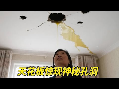 天花板惊现神秘孔洞！黄色腐蚀液每日剧增...专家撬开楼板后吓破胆！【悦贝电影】#猎奇
