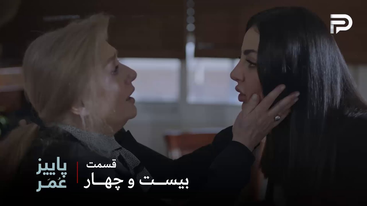 سریال عربی"پاییزِ عُمَر" | قسمت 24 | سمر بالاخره با مادرش روبرو شد