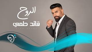 كلمات اغنية الروح قائد حلمي
