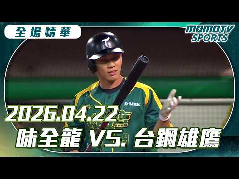 中職全場精華｜2026.04.22 味全龍 VS 台鋼雄鷹｜更多重播更多細節