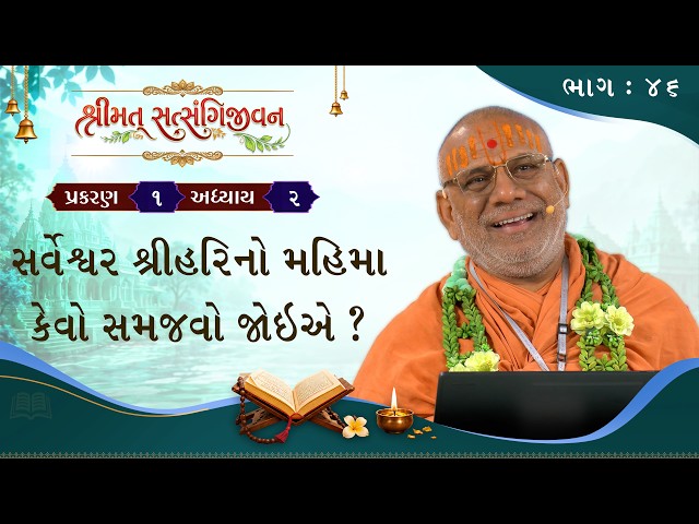 સર્વેશ્વર શ્રીહરિનો મહિમા કેવો સમજવો જોઈએ ?