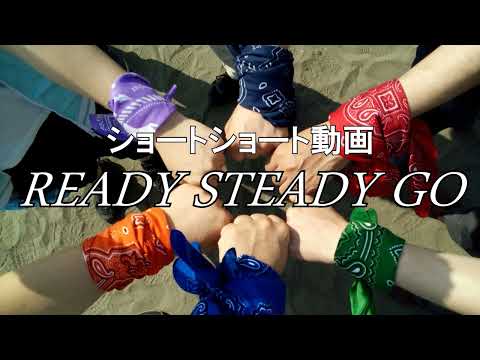 HL017-SS：READY STEADY GO【ショートショート】