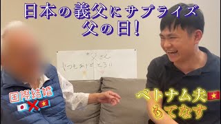 【国際結婚】日本の義父に、父の日ドッキリ！