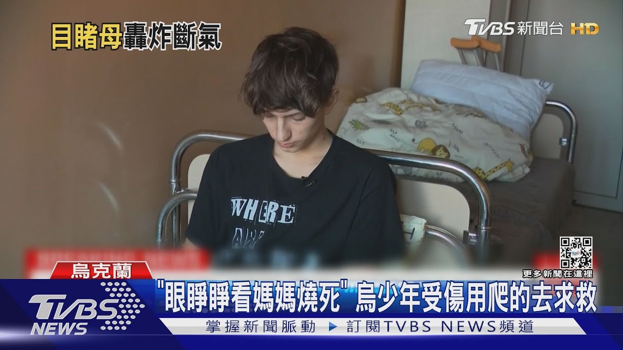 「眼睜睜看媽媽燒死」 烏少年受傷用爬的去求救