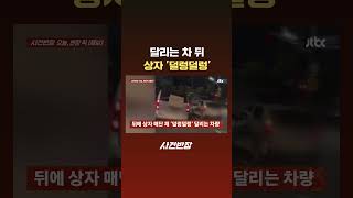 달리는 차 뒤 상자 '덜렁덜렁' #JTBC #Shorts