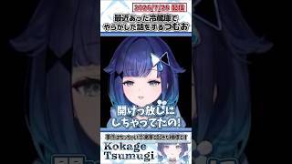最近あった冷蔵庫でやらかした話をするつむお【紡木こかげ/ぶいすぽっ！/切り抜き】#shorts