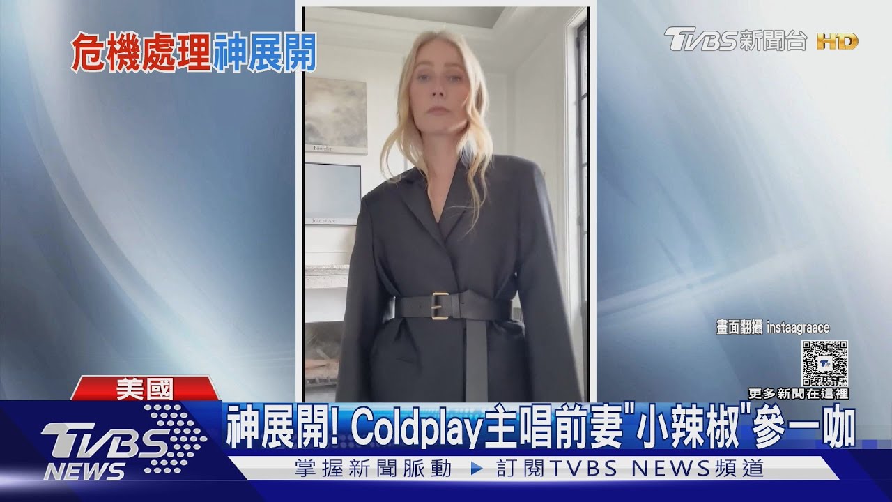 CEO偷情神展開!公司找「Coldplay主唱前妻」拍片 小辣椒竟成發言人