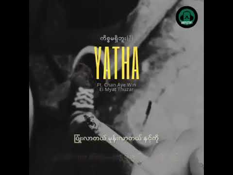ကိစ္စမရှိဘူး (၂) - Yatha Feat: Chan Aye Win & Ei Myat [Official Lyric Video]
