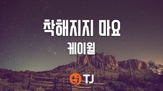 [TJ노래방] 착해지지마요 - K.Will) / TJ Karaoke