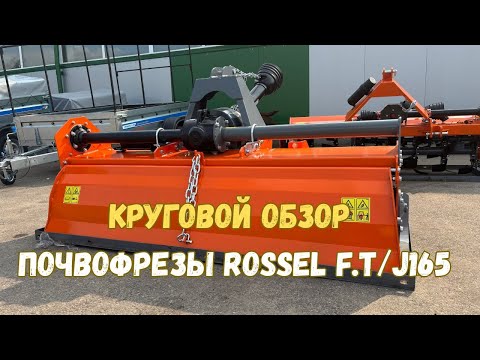 фото почвофреза rossel f.t/j 165 0