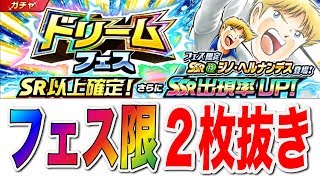 【キャプテン翼】ドリフェス２０連でフェスナンデス狙ったらフェス限２枚抜きした！【たたかえドリームチーム】