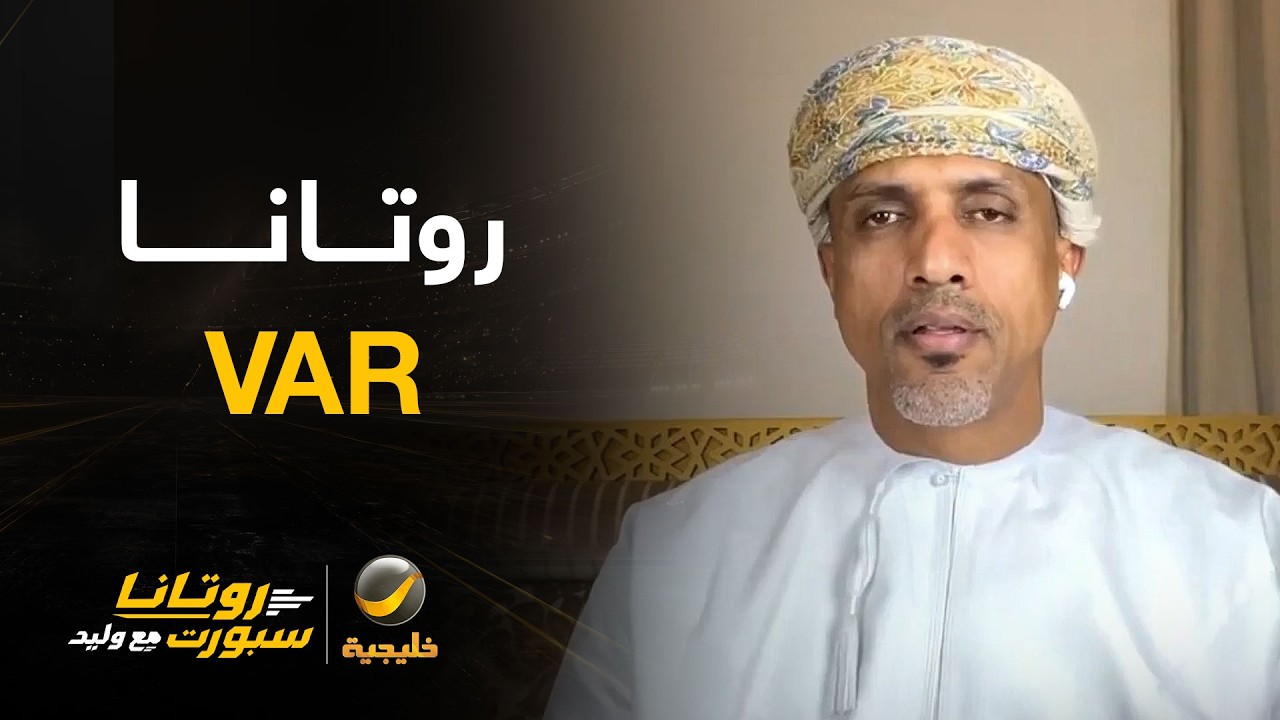 📊 روتانا VAR مع المستشار التحكي - أحمد الكاف