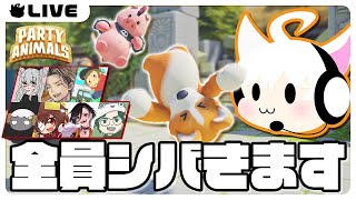 【Party Animals】全員に犬パンチかましてやります